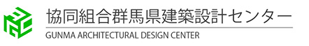 協同組合群馬県建築設計センター